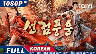 【KO SUB】선검풍운  액션  무협  판타지  iQIYI 영화 한국어  더 많은 중국 영화를 즐겨보자 [upl. by Norek]