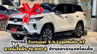 รุ่นขายดี Fortuner 24 Legender ขับ 2  ดาวน์เริ่มต้น 19900 ฿ พร้อมส่วนลดของแถมจัดเต็ม [upl. by Keelin]