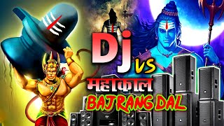 Mahakal Vs Bajrang dal  Jai Shri Ram  Bhakti Dj Songs  SoundTesting Jai Mahakal Dialouge Dj songs [upl. by Deena541]