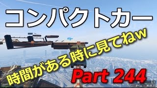 GTA5 コンパクトレース かなりクセのあるコース オンライン 色んなジョブレース Jobs Races Part 244 [upl. by Eiral]