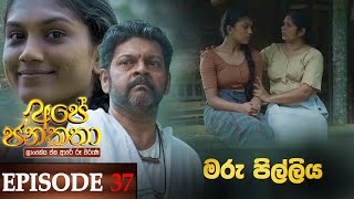 Ape Jana Katha මරු පිල්ලිය  Episode 37 21st January 2023 [upl. by Acisset]