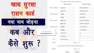 Khadya Suraksha Ration Card New Name Add  khadya Suraksha Yojana  राशन कार्ड में नाम कैसे जोड़े [upl. by Ahseek]