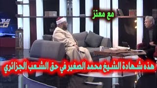 moataz matar معتز مطر عن الجزائر الشيخ محمد الصغير يمدح الشعب الجزائري على بطولته حلقة 19 مارس 2019 [upl. by Enom]