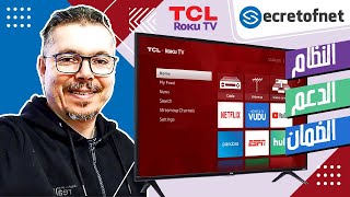 Secretofnet  Mohamed Lalah  النظام • الضمان • الدعم 📺 TCL Roku TV أجهزة التلفاز [upl. by Eellek]