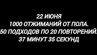 22 июня 1000 отжиманий от пола 50 подходов по 20 повторений37 минут 35 минут [upl. by Lesli695]