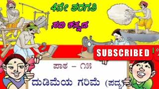 ದುಡಿಮೆಯ ಗರಿಮೆ೪ನೇ ತರಗತಿ15ನೇ ಪದ್ಯDudimeya Garime4th classpoem with animationಕನ್ನಡ ಪದ್ಯ [upl. by Alyce]