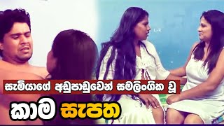 Kama Sapatha  කාම සැපත  SL Reviewer  Sala With Cover  Sinhala Movie Review 2022 [upl. by Euqinor]