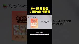 9👉2등급 만든 영단어 암기법📚ㅣ영단어 빠르게 외우는 법ㅣ수능 영어 공부법ㅣ영어 문제집 추천 영어공부 수능 [upl. by Quackenbush]