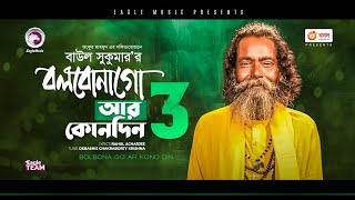 Baul Sukumar  Bolbona Go Ar Kono Din 3  বলবোনা গো আর কোনদিন ৩  Bengali Song  2021  Solo Version [upl. by Lyreb]