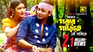 Amar Gorur Garite  আমার গরুর গাড়ীতে  Maria amp Shakil  Andrew amp Samina  Official Music Video [upl. by Inat]