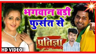 Bhagwan Badi Fursat Se  Pawan Singh  Pratigya  Sonu Sunny  Pawan Singh Song  Bhojpuri Song [upl. by Annaej]