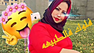 نزهه فالبدايه مع الحباب 💖وكلسا دايزها الكلام مسخيناش بيها✨ [upl. by Anrahc]