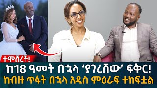 ከ18 ዓመት በኋላ ‘ያገረሸው’ ፍቅር ከብዙ ጥፋት በኋላ አዲስ ምዕራፍ ተከፍቷል Eyoha Media Ethiopia  Habesha [upl. by Odin60]