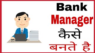 Bank manager kaise ban sakte hain  How to become bank manager in hindi [upl. by Kelsi152]