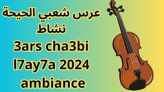 3ars cha3bi l7ay7a 2024 ambiance عرس شعبي الحيحة نشاط [upl. by Seiter191]