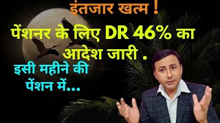 इंतजार खत्म  पेंशनर के लिए 46 DR का आदेश जारीइसी महीने की pension dearnessrelief [upl. by Vaenfila]