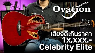 Ovation Celebrity Elite กีตาร์โปร่งไฟฟ้าเสียงดีเกินราคา [upl. by Javier]