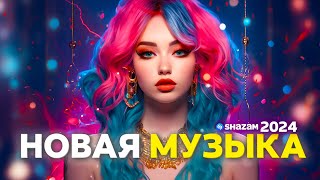 SHAZAM ТОП 💖 ЛУЧШАЯ МУЗЫКА 2024  ЭТИ ТРЕКИ ИЩУТ ВСЕ  МУЗЫКА В МАШИНУ  ШАЗАМ ТОП [upl. by Mariam]