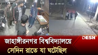 জাহাঙ্গীরনগর বিশ্ব‌বিদ্যালয়ে ‌সেদিন রাতে যা ঘটেছিল  Jahangirnagar University  News  Desh TV [upl. by Ramled187]