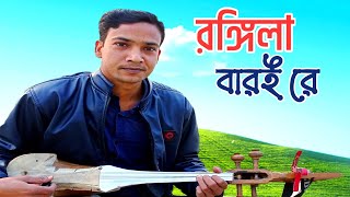 রঙ্গিলা বারই রে ও বারই নানান রঙ্গের খেলা খেলো Rongila baroi rafiquldotara dotaramusic [upl. by Alistair]