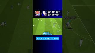 【対処法】オンラインで沼った時どうしてますか？【イーフト eFootball2024 ウイイレアプリ ルーク】 [upl. by Maximilian700]