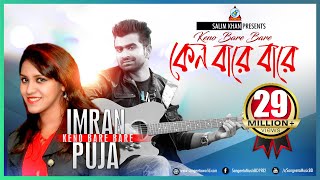 Keno Bare Bare  Imran Mahmudul  Puja  কেন বারে বারে  ইমরান  Music Video [upl. by Assenaj778]