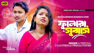 Fulero Subashe । ফুলেরো সুবাসে । New Bhawaiya Song । Prodip amp Prerana । Shipra Roy [upl. by Telracs]