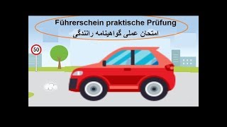 Führerschein Praxis 4  امتحان عملی گواهینامه آلمانی [upl. by Yanahs]