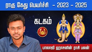 ராகு கேது பெயர்ச்சி 2023  2025  கடகம்  Balaji Haasan [upl. by Retsevlis]