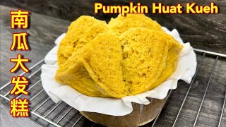 南瓜大发糕  笑地像花一般灿烂的大发糕，真教人心生欢喜……  Pumpkin Huat Kueh [upl. by Walli]