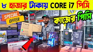 মাত্র ৮ হাজার টাকায় CORE i7 পিসি। Computer price in Bangladesh 2024  Gaming PC Build  i5pc RYZEN [upl. by Bever605]