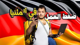 العمل الاسود في المانيا ⚫⚪ 🇩🇪 [upl. by Ahsital274]