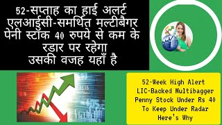 52Week High Alert LICBacked Multibagger Penny Stock Under Rs 40 To Keep Under Radar Here’s Why [upl. by Buiron]