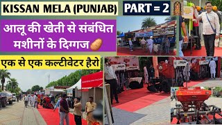 PART  2 PUNJAB KHANNA KRISHI MELA  AGRI EXPO  कृषि मेला  आलू कृषि संबंधित मशीनों का भंडार [upl. by Faubion]