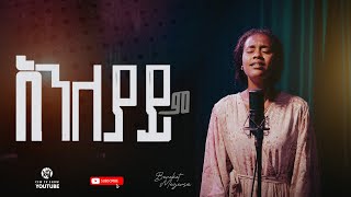 አንለያይም በረከት መገርሳ Live worship Bereket Megersa cfwtvshow [upl. by Codie]