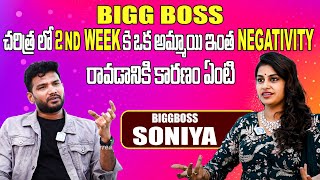 Bigg Boss Sonia Akula After Elimination Exclusive Interview With Anchor Shiva iDream Bapatla [upl. by Romelda]