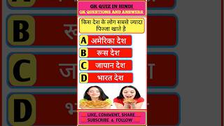 किस देश के लोग सबसे ज्यादा पिज्जा खाते है generalknowledge gkquestions gkquiz gkinhind gkshorts [upl. by Egroj]