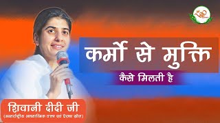 कर्मों से मुक्ति कैसे मिलती है  BK Shivani  Karma  Karmo se Mukti  Motivational Speech [upl. by Dlaner243]