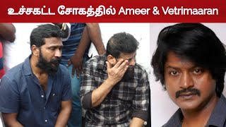 🔥உச்சகட்ட சோகத்தில்🔥Ameer amp Vetrimaaran About Daniel Balaji மறைவில் [upl. by Stefanie336]