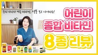 성장클리닉 원장이 어린이 멀티 비타민 영양제 리뷰를 한다면 ft 키앤키즈 성장클리닉 원장 [upl. by Ecille909]