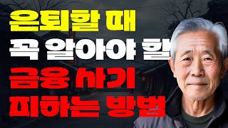 은퇴 시 금융 사기를 피하는 방법  사는 이야기  노년의 지혜  오디오북 [upl. by Milda620]