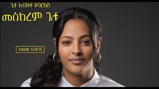 መስከረም ጌቱ  ተወለድ እንደገና Tewelede Endegena  meskerem getu [upl. by Fein]