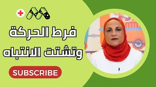 فرط الحركة وتشتت الانتباه دليلك لفهم طفلك وعلاجه مع د أمنية أمين [upl. by Nottarts722]