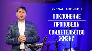 Поклонение проповедь свидетельство жизни – Руслан Аничкин – Воскресное служение 27102024 [upl. by Navonoj361]