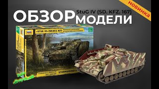 Обзор модели Stug IV SD KFZ 167 от quotЗвездыquot [upl. by Llener]