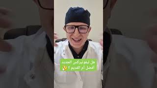 هل ليفوتيركس الجديد أحسن أم القديم؟ شاهد للأخير [upl. by Kroo449]