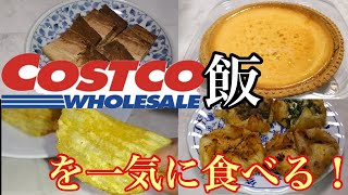 コストコで爆買いしたのでコストコ飯を紹介します！コストコ商品 コストコ新商品 [upl. by Davie]