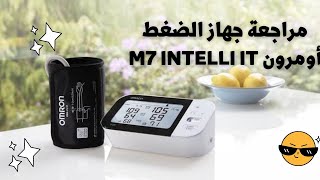 مراجعة جهاز أومرون M7 intelli it [upl. by Kajdan]