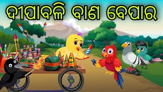 ଦୀପାବଳି ବାଣ ବେପାର  Dipabali Bana Bepara  Tiki Chadhei Gapa  Odia Chadhei Gapa  New Story [upl. by Odnumyar]