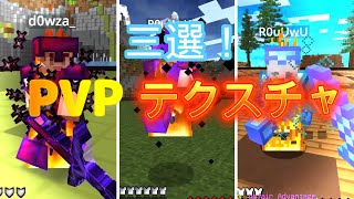 【マイクラPVP】おすすめテクスチャ 唯一三つ入れてます マイクラPVP マイクラPVPテクスチャ マインクラフト [upl. by Aicnom364]